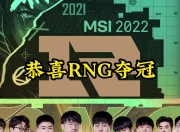 T1时隔两届再度打进MSI决赛，上次是2022年对战RNG的简单介绍