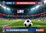 世界杯2026淘汰赛前瞻最新进展报道