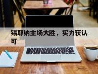 乐鱼体育入口-锡耶纳主场大胜，实力获认可的简单介绍