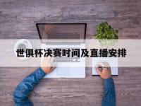 乐鱼体育 官方平台-世俱杯决赛时间及直播安排(世俱杯决赛时间及直播安排表)