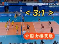乐鱼真人体育娱乐-世联赛中国女排3-1捷克夺香