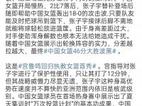 乐鱼体育 官方平台-包含仅出战10分三战最少！张子宇12+4早早打卡宫鲁鸣保护她为淘汰赛的词条