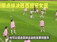 乐鱼体育平台-常德女足拼尽全力!决胜赛场掀起热潮