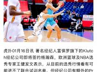 乐鱼体育平台-杨瀚森为何超预期被选中?去开拓者是压力也是动力的简单介绍