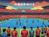 乐鱼体育 官方平台-欧国联豪门交锋，谁将笑到最后？