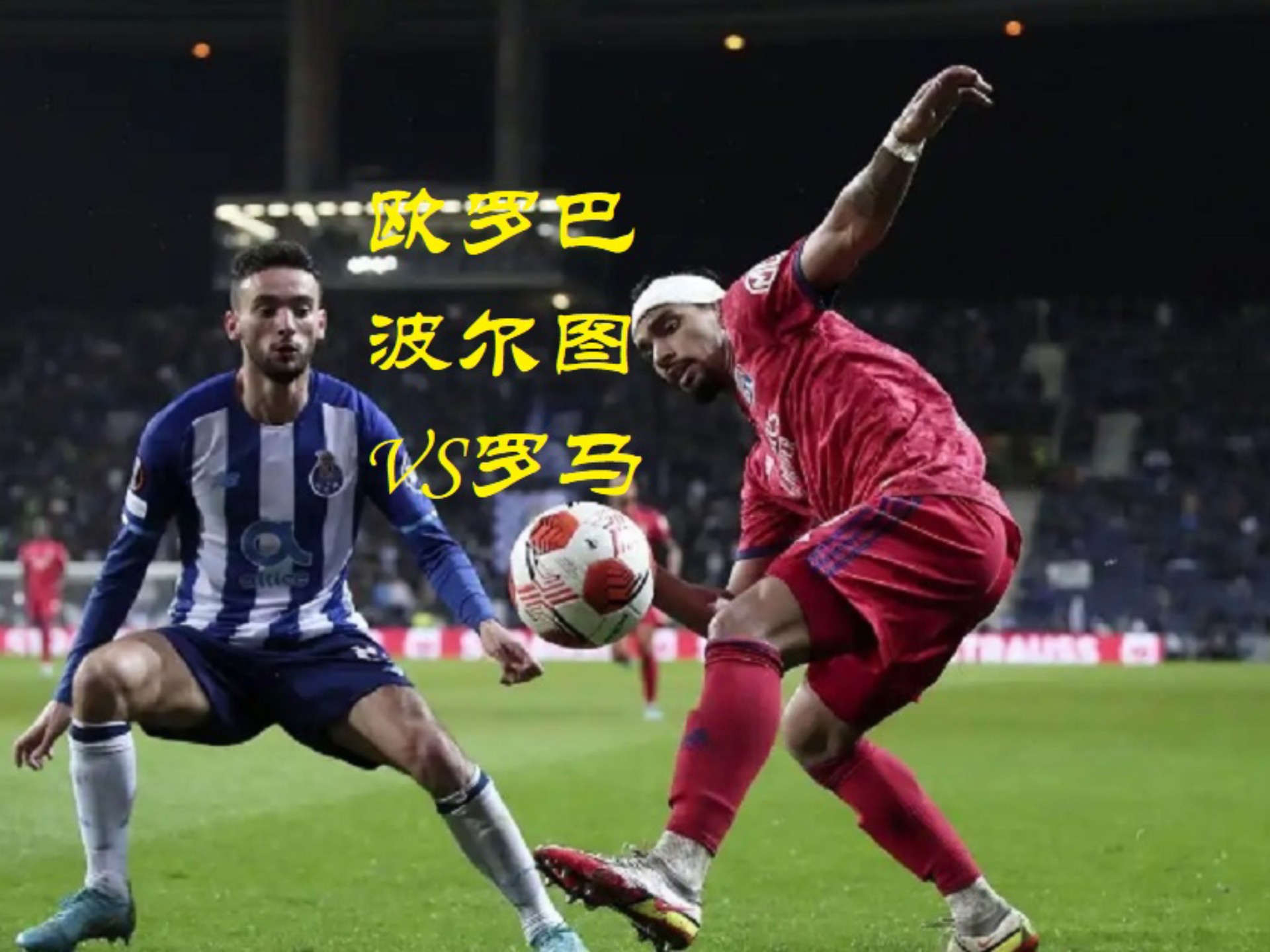 罗马球员取得胜利准备挑战波尔多