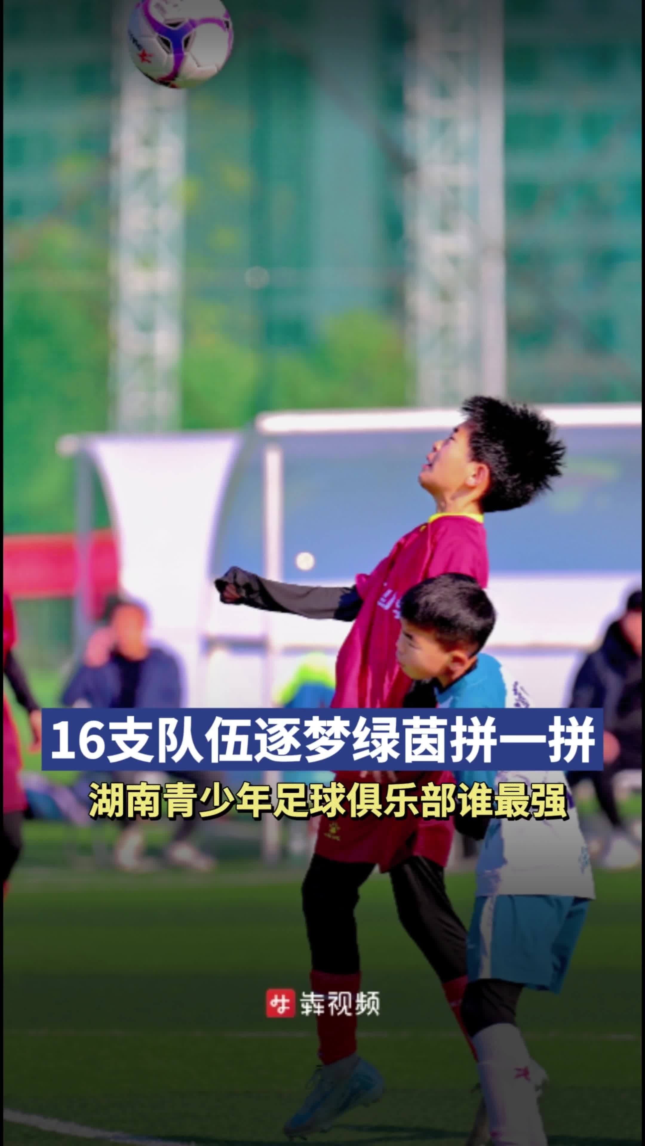 包含青少年足球锦标赛迎来白热化战斗!的词条