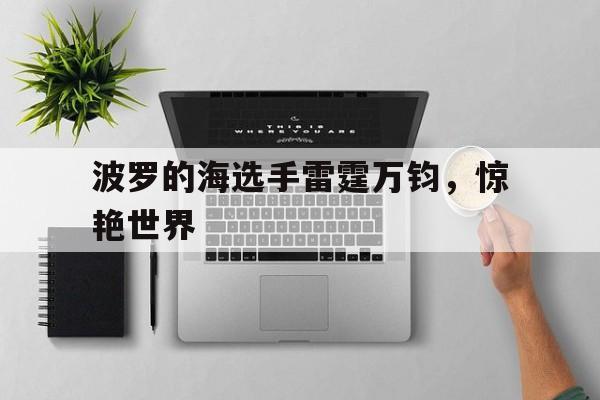 波罗的海选手雷霆万钧，惊艳世界