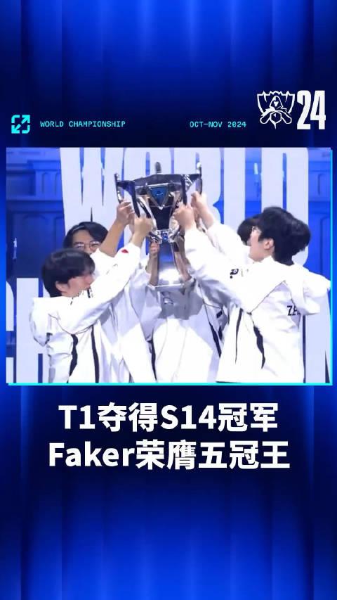 T1以3-2的比分战胜BLG，斩获2024全球总决赛冠军的简单介绍