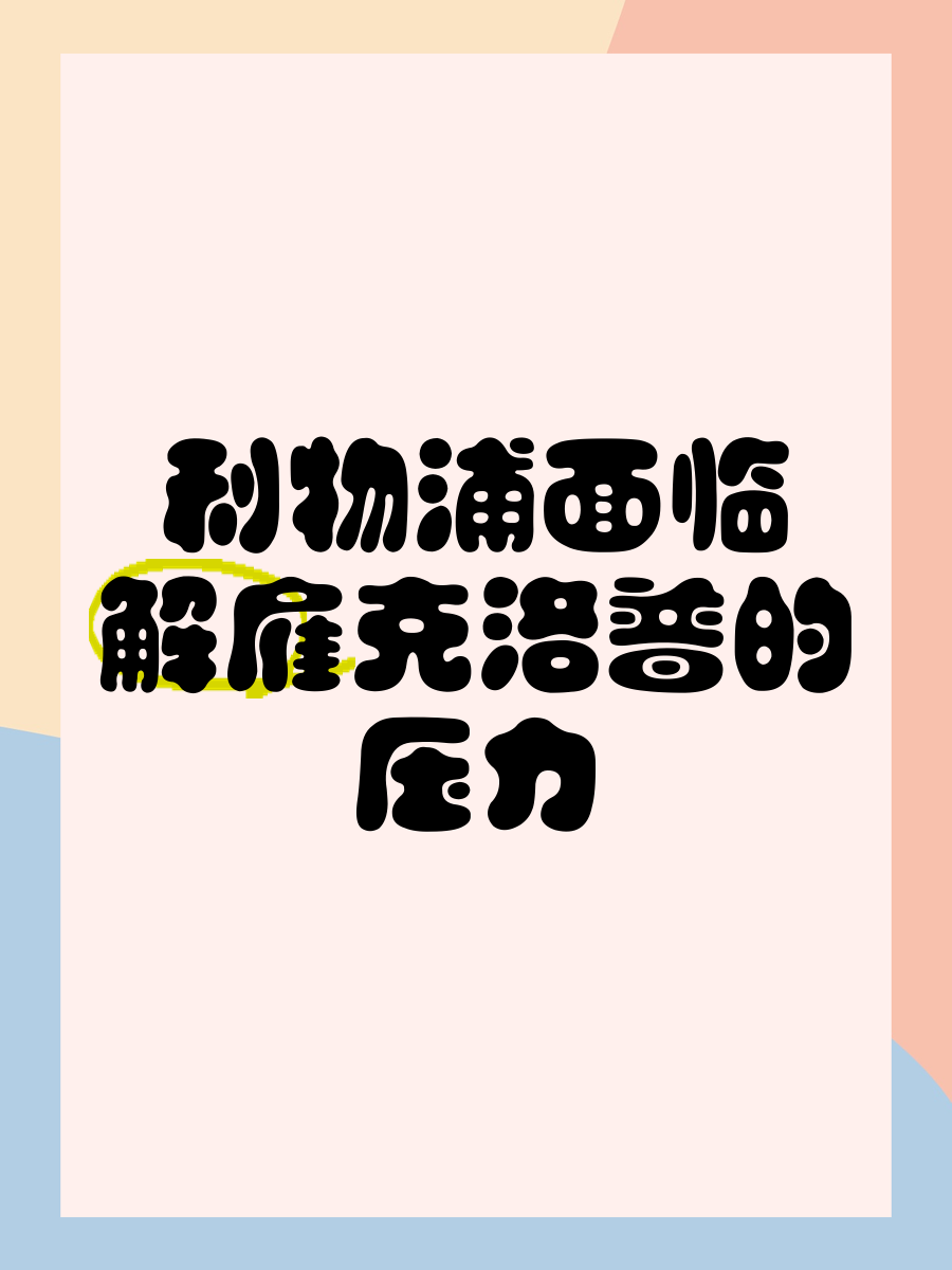 关于利物浦遭遇失败，压力随之增大的信息