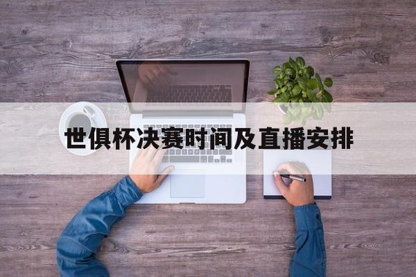 世俱杯决赛时间及直播安排(世俱杯决赛时间及直播安排表)