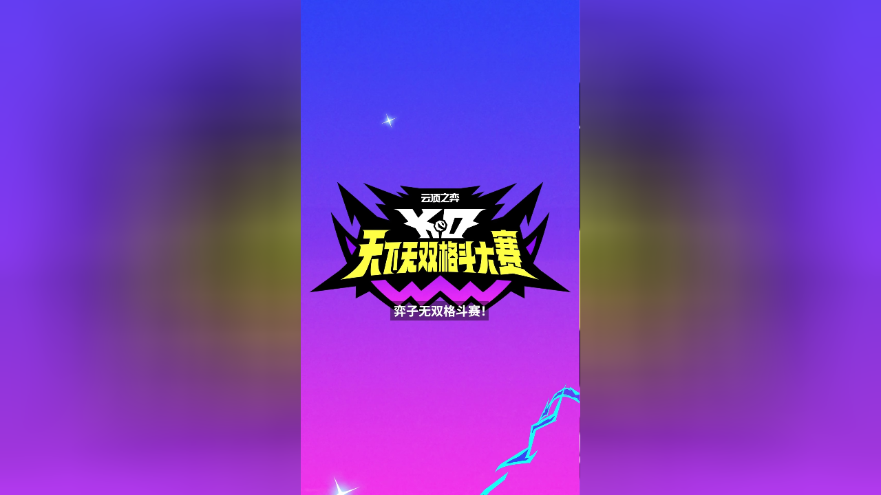 关于《英雄联盟：云顶之弈》第15赛季“天下无双格斗大赛”官方赛季揭晓的信息