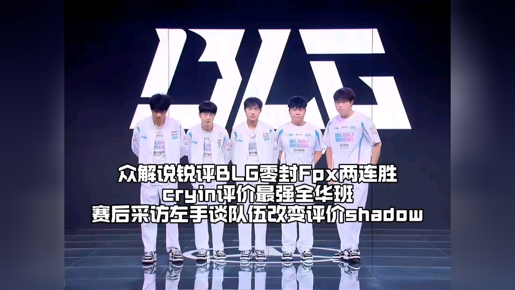 包含BLG惨遭T1零封，西卡气吐血官方解说破防，LPL真成垫底赛区？的词条